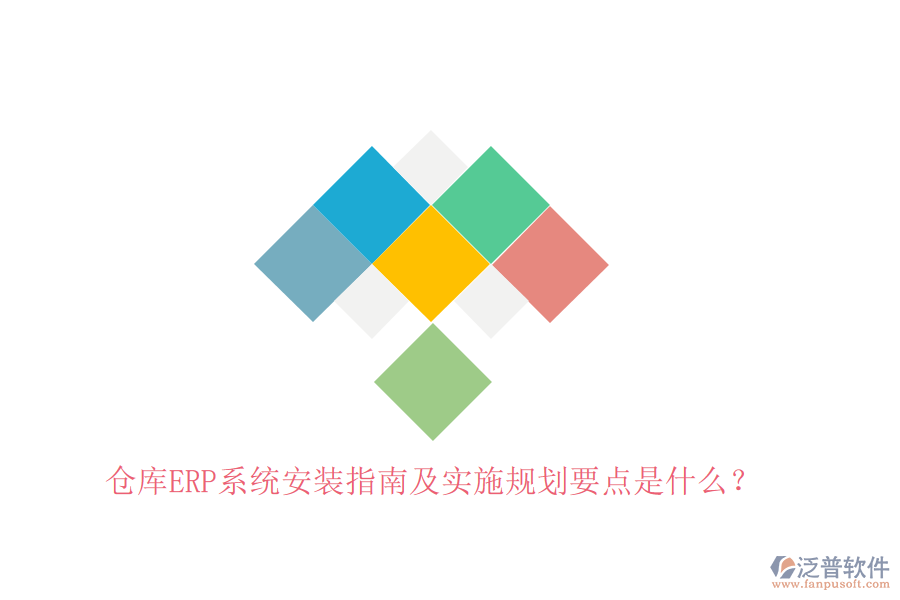 倉(cāng)庫(kù)ERP系統(tǒng)安裝指南及實(shí)施規(guī)劃要點(diǎn)是什么？