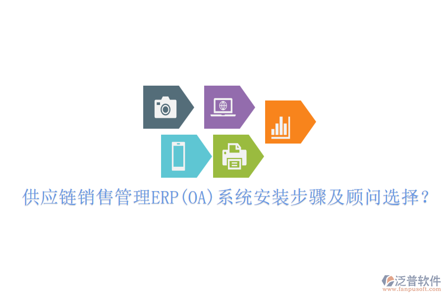 供應鏈銷售管理ERP(OA)系統(tǒng)安裝步驟及顧問選擇？