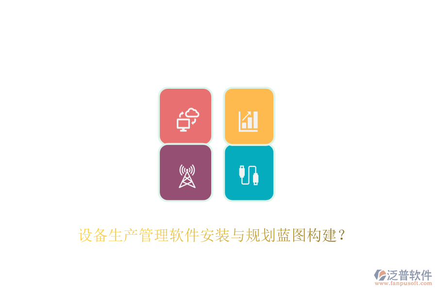 設(shè)備生產(chǎn)管理軟件安裝與規(guī)劃藍(lán)圖構(gòu)建？
