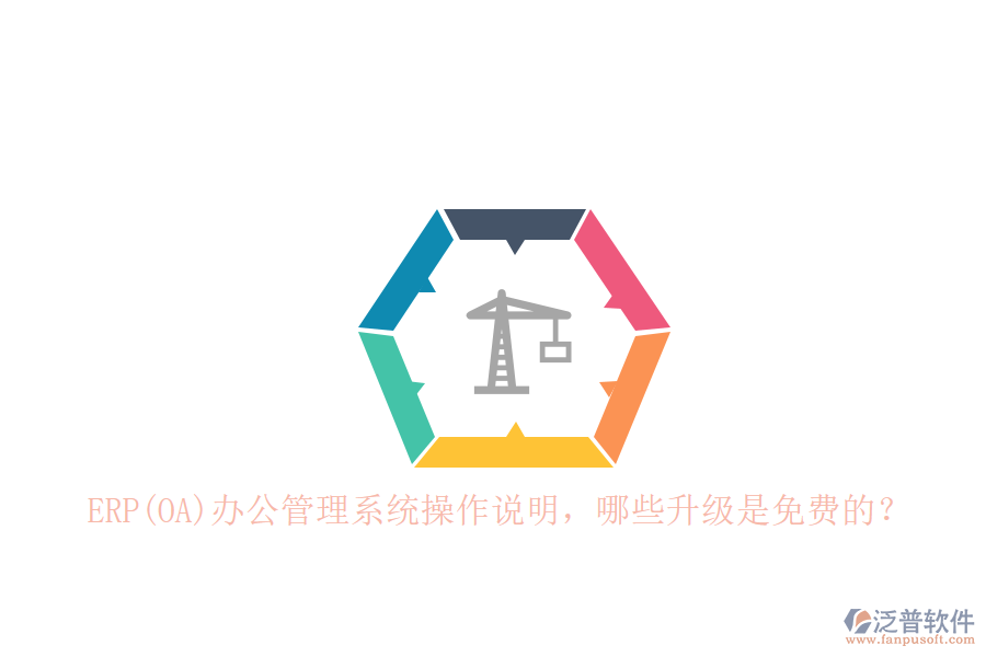 ERP(OA)辦公管理系統(tǒng)操作說明，哪些升級(jí)是免費(fèi)的？