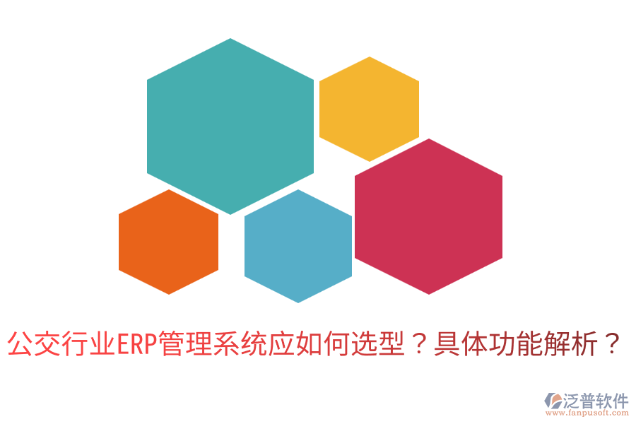  公交行業(yè)ERP管理系統(tǒng)應(yīng)如何選型？具體功能解析？