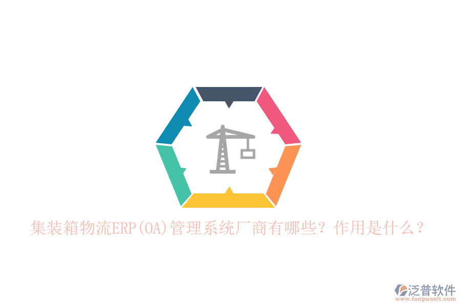 集裝箱物流ERP(OA)管理系統(tǒng)廠商有哪些？作用是什么？