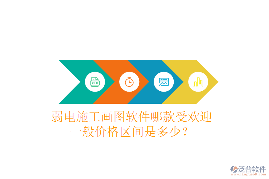 弱電施工畫圖軟件哪款受歡迎？一般價格區(qū)間是多少？