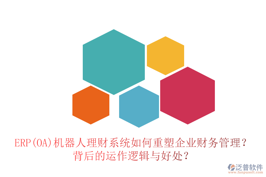 ERP(OA)機器人理財系統(tǒng)如何重塑企業(yè)財務(wù)管理？背后的運作邏輯與好處？