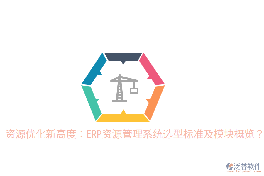  資源優(yōu)化新高度：ERP資源管理系統(tǒng)選型標(biāo)準(zhǔn)及模塊概覽？