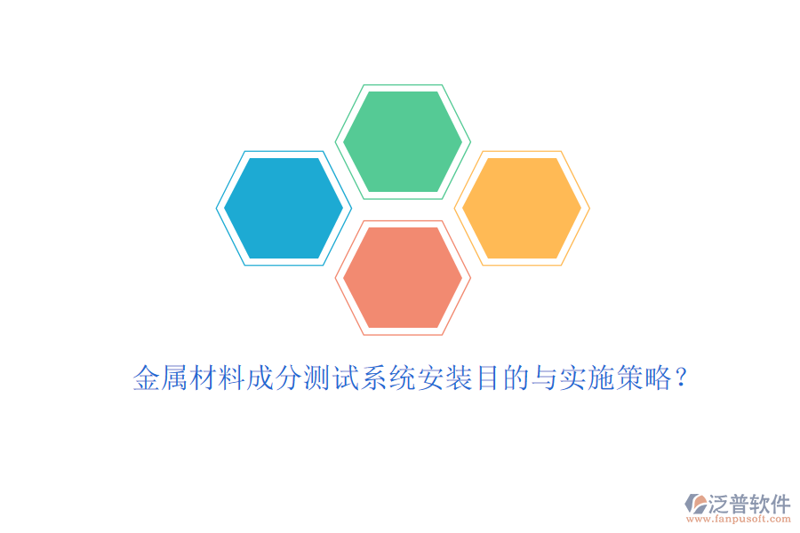 金屬材料成分測(cè)試系統(tǒng)安裝目的與實(shí)施策略？