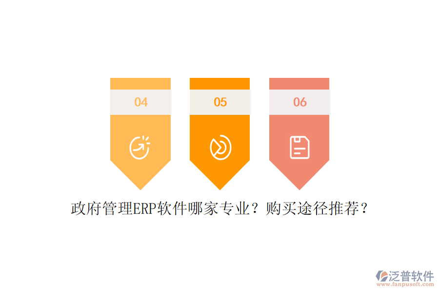 政府管理ERP軟件哪家專業(yè)？購(gòu)買(mǎi)途徑推薦？