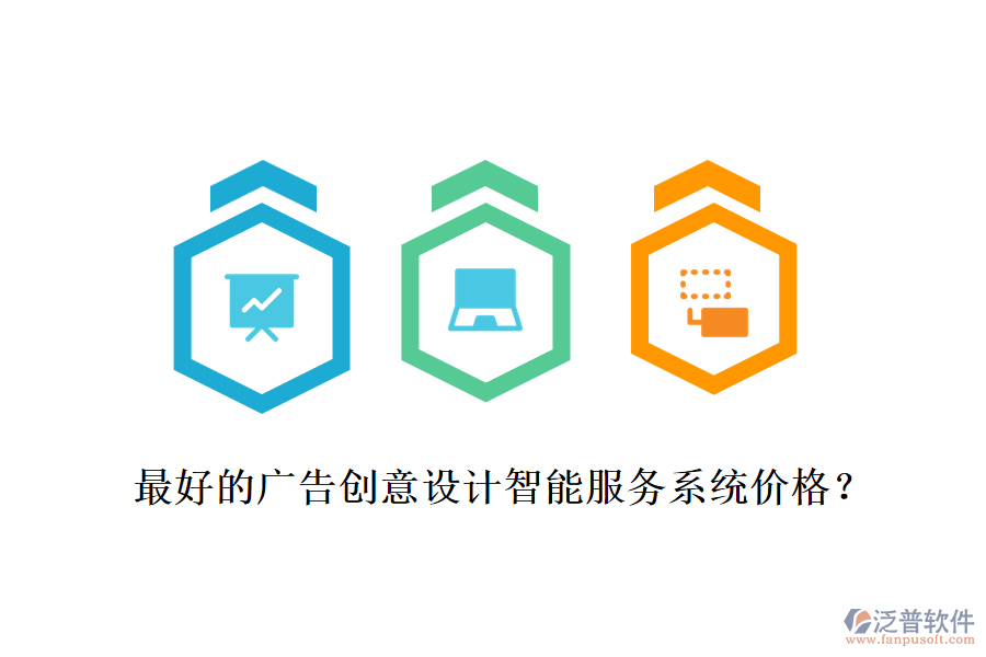 最好的廣告創(chuàng)意設(shè)計智能服務(wù)系統(tǒng)價格？