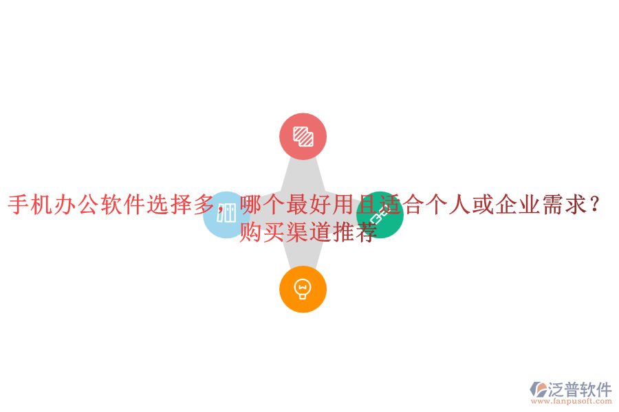 手機辦公軟件選擇多，哪個最好用且適合個人或企業(yè)需求？購買渠道推薦