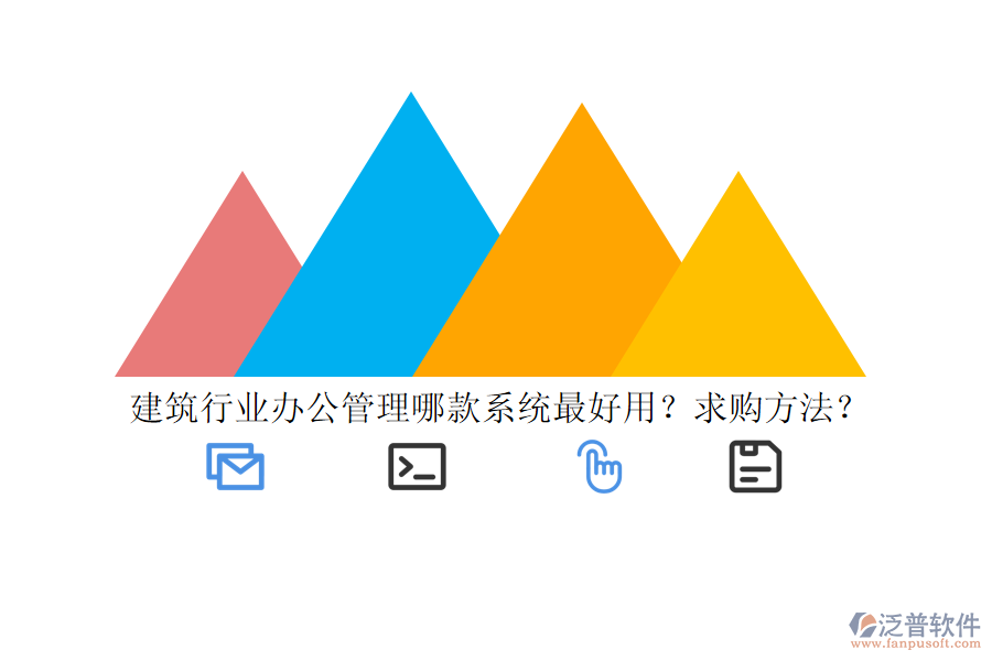建筑行業(yè)辦公管理哪款系統(tǒng)最好用？求購方法？