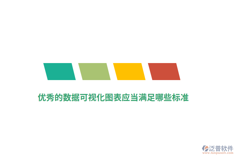 優(yōu)秀的數(shù)據(jù)可視化圖表應(yīng)當(dāng)滿足哪些標(biāo)準(zhǔn)？