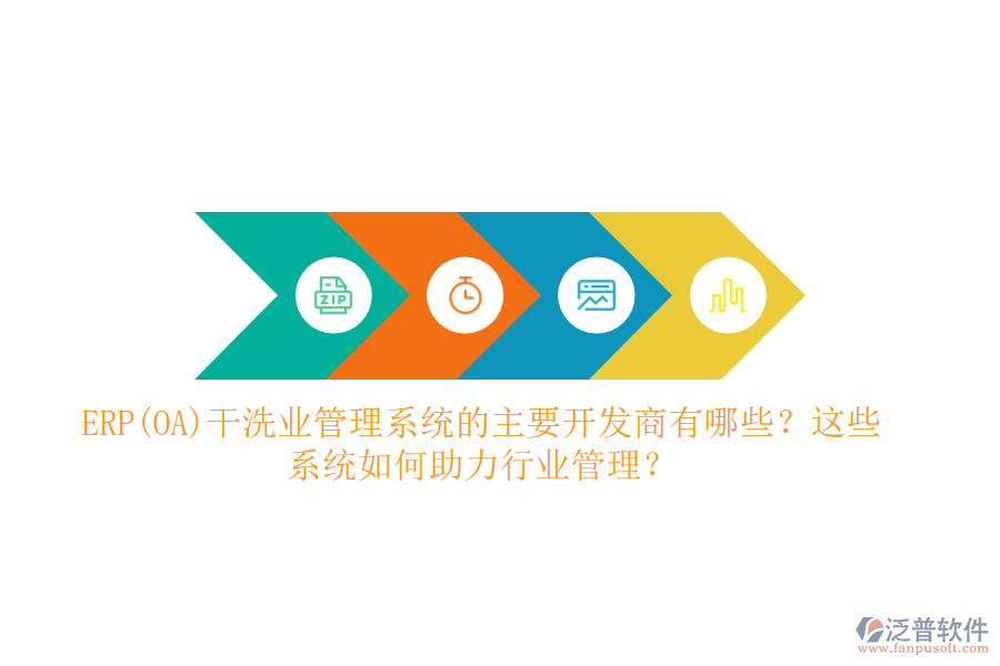 ERP(OA)干洗業(yè)管理系統(tǒng)的主要開發(fā)商有哪些？這些系統(tǒng)如何助力行業(yè)管理？