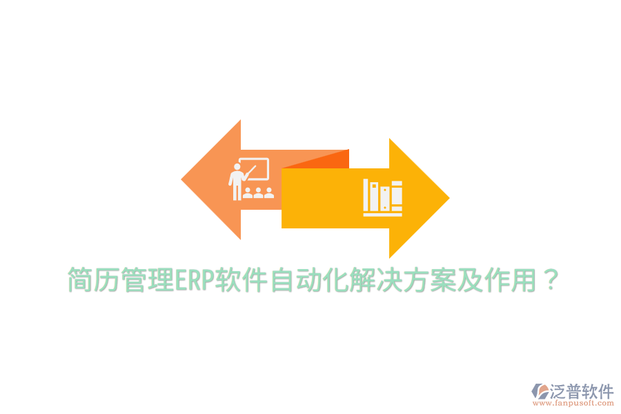  簡歷管理ERP軟件自動化解決方案及作用？