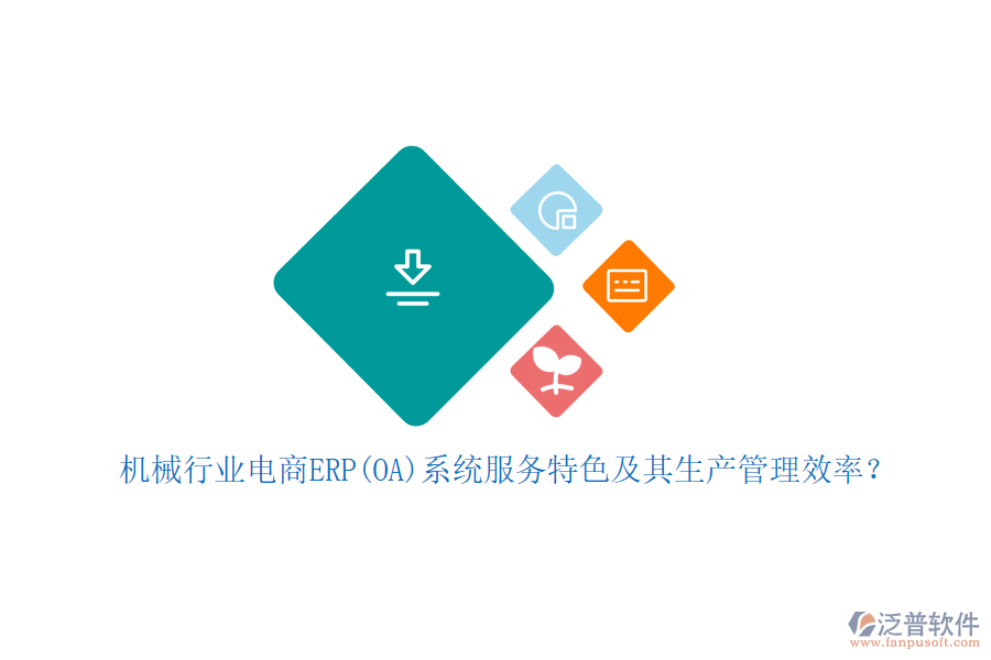 機(jī)械行業(yè)電商ERP(OA)系統(tǒng)服務(wù)特色及其生產(chǎn)管理效率？