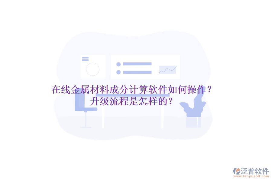 在線金屬材料成分計算軟件如何操作？升級流程是怎樣的？
