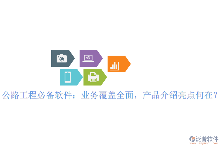 公路工程必備軟件：業(yè)務(wù)覆蓋全面，產(chǎn)品介紹亮點何在？