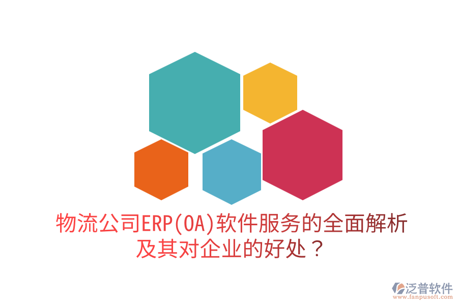物流公司ERP(OA)軟件服務的全面解析及其對企業(yè)的好處？