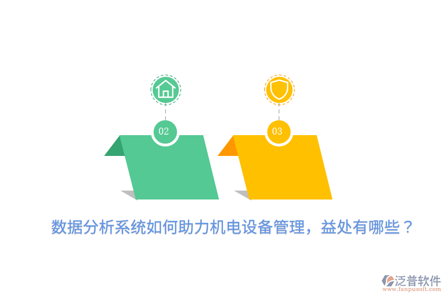 數(shù)據(jù)分析系統(tǒng)如何助力機(jī)電設(shè)備管理，益處有哪些？
