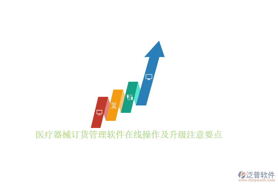 醫(yī)療器械訂貨管理軟件在線操作及升級(jí)注意要點(diǎn)