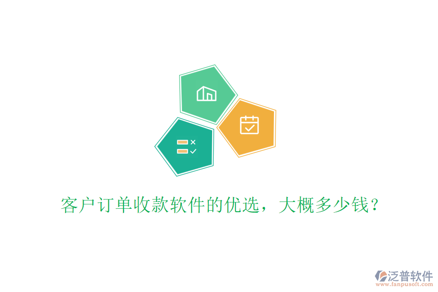 客戶訂單收款軟件的優(yōu)選，大概多少錢？