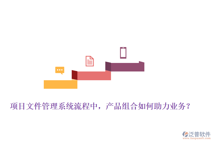 項目文件管理系統(tǒng)流程中，產(chǎn)品組合如何助力業(yè)務(wù)？