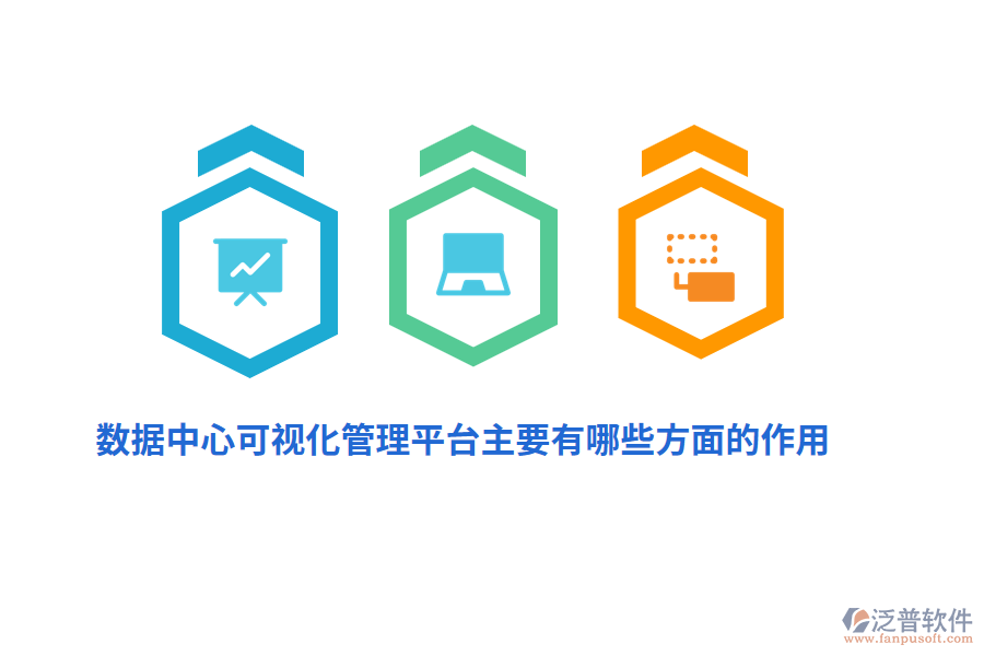 數(shù)據(jù)中心可視化管理平臺(tái)主要有哪些方面的作用？