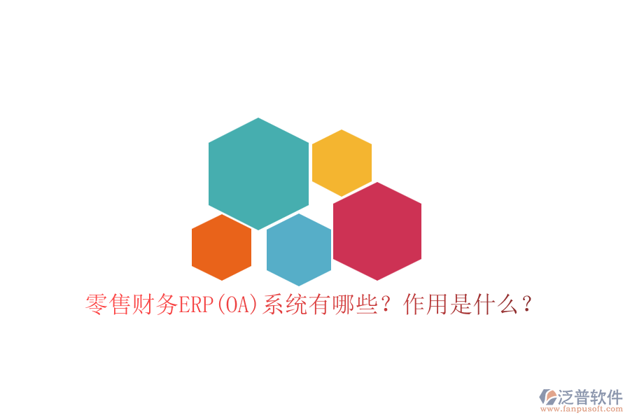 零售財(cái)務(wù)ERP(OA)系統(tǒng)有哪些？作用是什么？