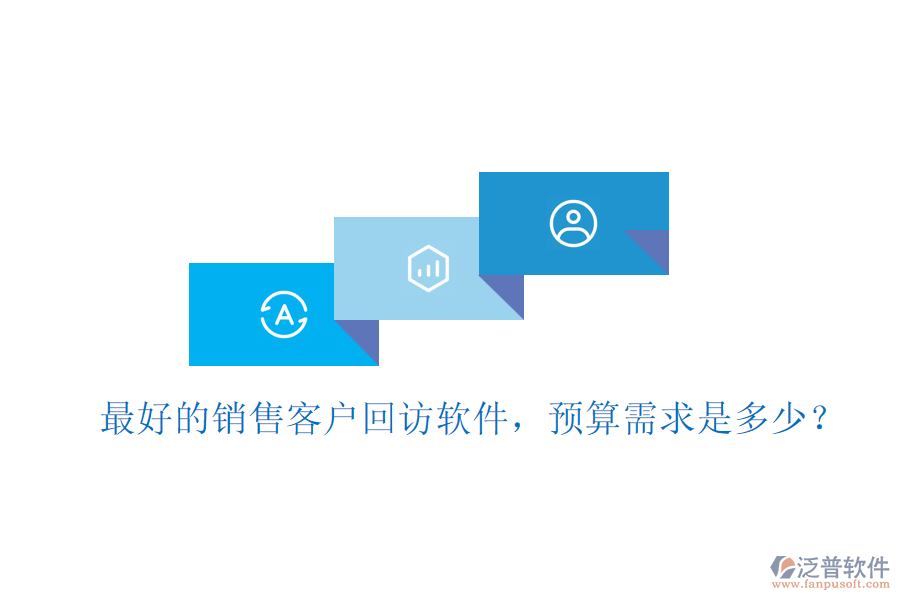 最好的銷售客戶回訪軟件，預(yù)算需求是多少？