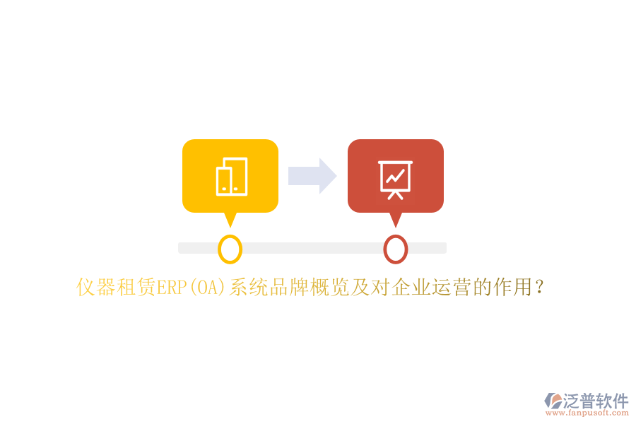儀器租賃ERP(OA)系統(tǒng)品牌概覽及對企業(yè)運(yùn)營的作用？