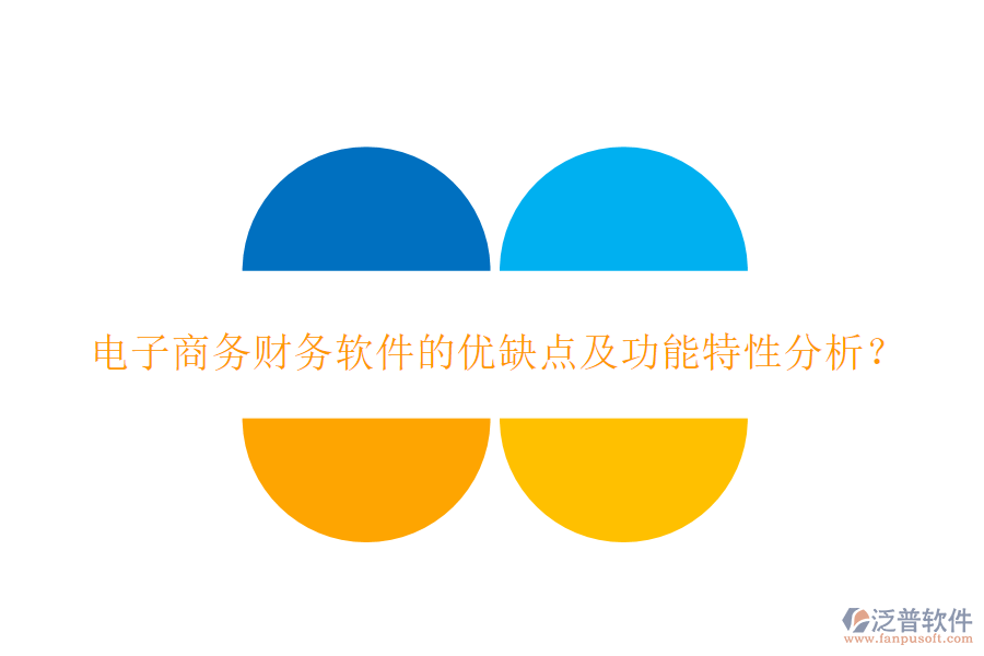 電子商務(wù)財(cái)務(wù)軟件的優(yōu)缺點(diǎn)及功能特性分析？