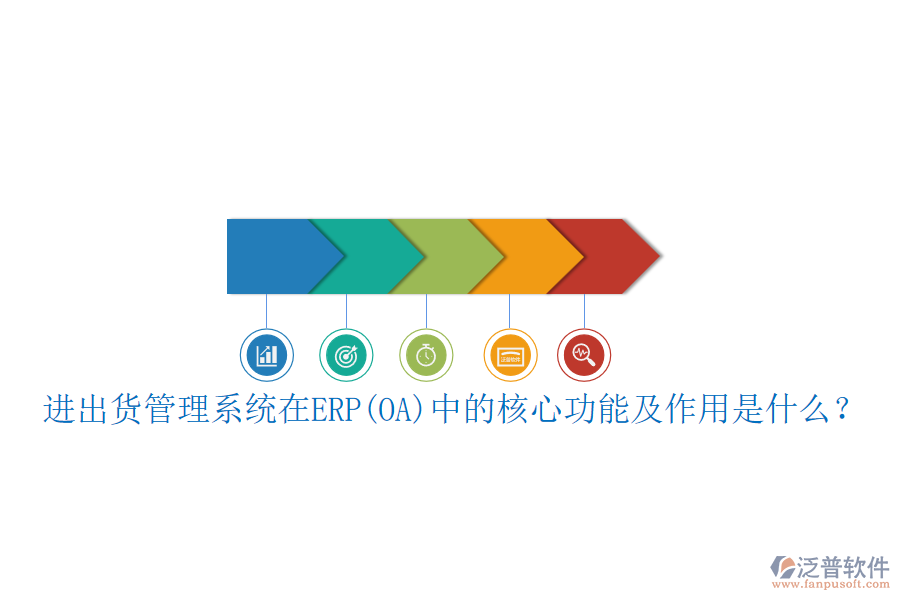 進出貨管理系統(tǒng)在ERP(OA)中的核心功能及作用是什么？