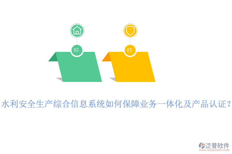 水利安全生產(chǎn)綜合信息系統(tǒng)如何保障業(yè)務(wù)一體化及產(chǎn)品認證？
