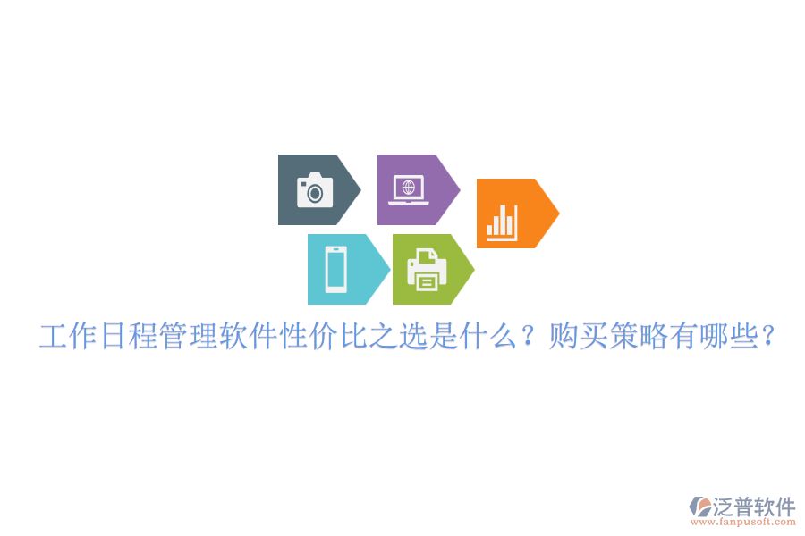 工作日程管理軟件性價比之選是什么？購買策略有哪些？