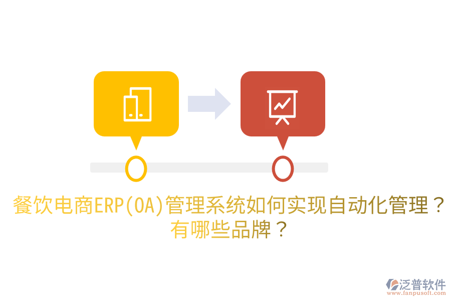餐飲電商ERP(OA)管理系統(tǒng)如何實現(xiàn)自動化管理？有哪些品牌？