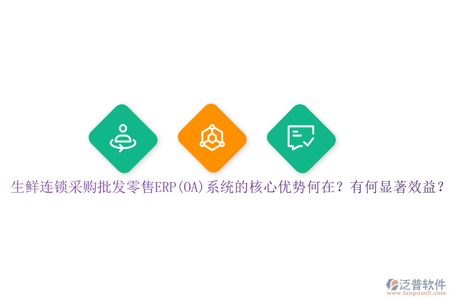 生鮮連鎖采購批發(fā)零售ERP(OA)系統(tǒng)的核心優(yōu)勢何在？有何顯著效益？