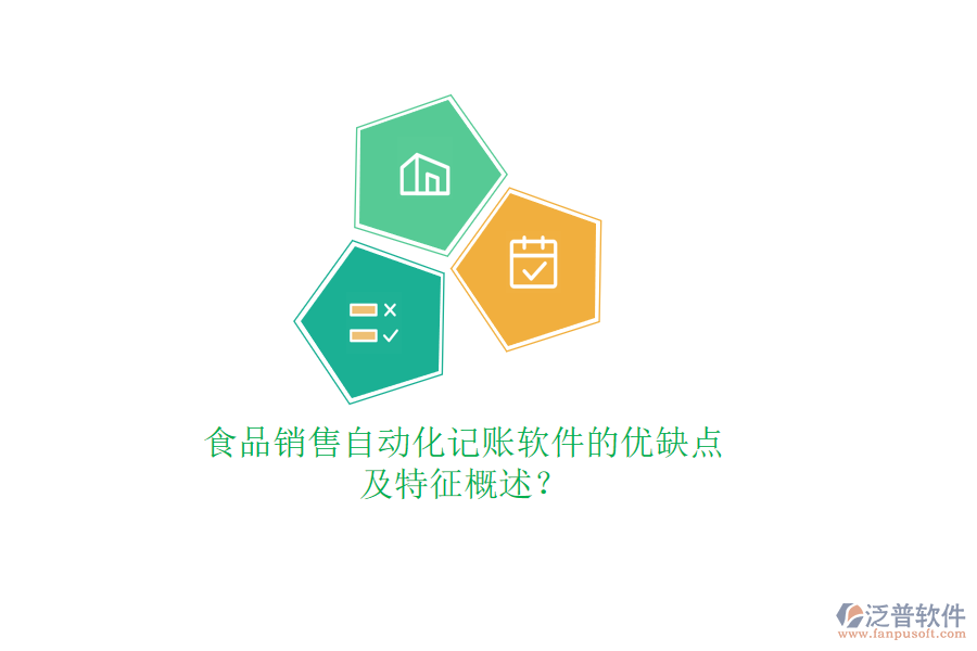 食品銷售自動(dòng)化記賬軟件的優(yōu)缺點(diǎn)及特征概述？