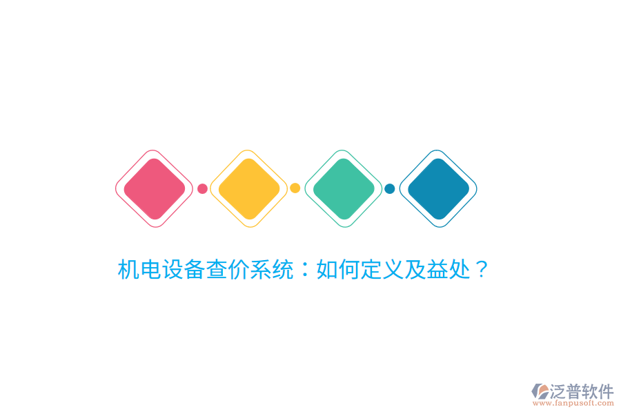 機電設(shè)備查價系統(tǒng)：如何定義及益處？
