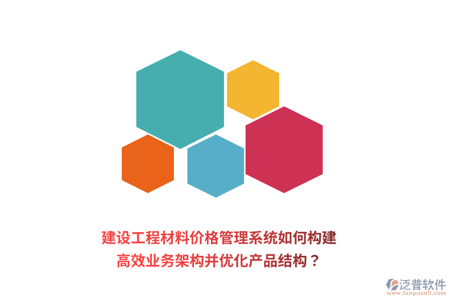 建設(shè)工程材料價格管理系統(tǒng)如何構(gòu)建高效業(yè)務(wù)架構(gòu)并優(yōu)化產(chǎn)品結(jié)構(gòu)？