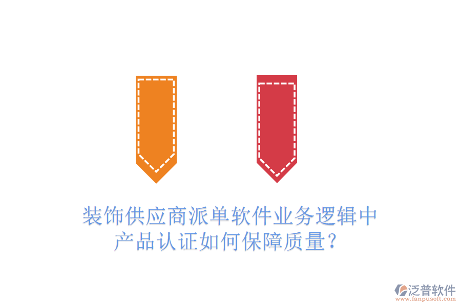 裝飾供應(yīng)商派單軟件業(yè)務(wù)邏輯中，產(chǎn)品認(rèn)證如何保障質(zhì)量？