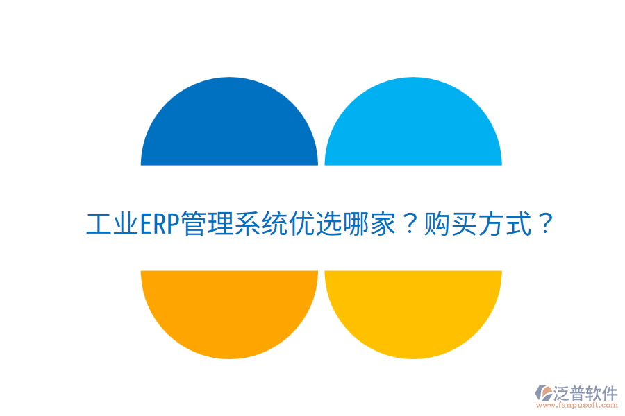  工業(yè)ERP管理系統(tǒng)優(yōu)選哪家？購(gòu)買方式？