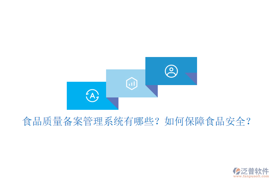 食品質(zhì)量備案管理系統(tǒng)有哪些？如何保障食品安全？