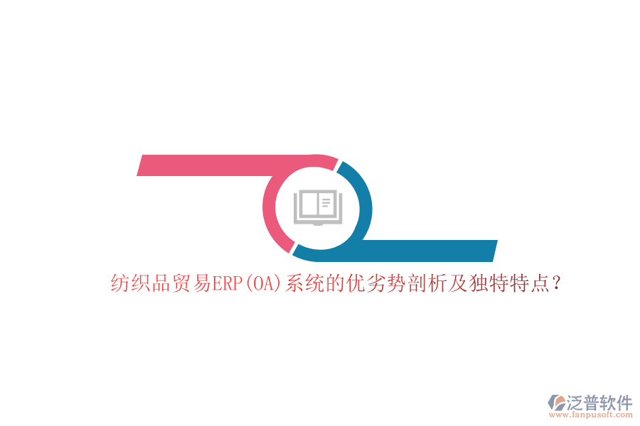 紡織品貿易ERP(OA)系統(tǒng)的優(yōu)劣勢剖析及獨特特點？