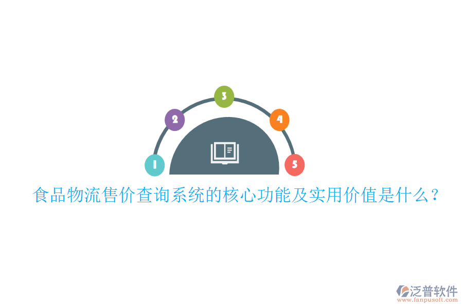 食品物流售價查詢系統(tǒng)的核心功能及實用價值是什么？