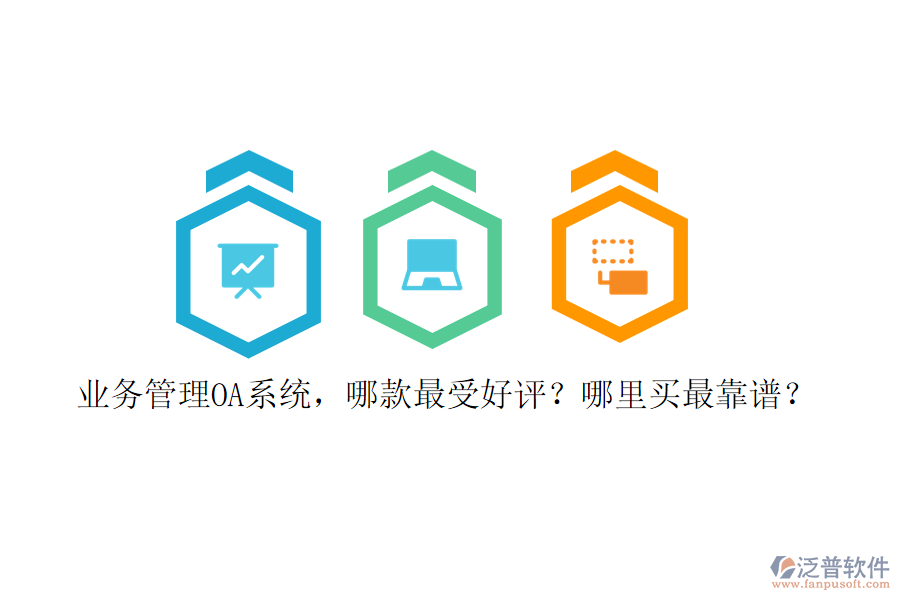 業(yè)務管理OA系統(tǒng)，哪款最受好評？哪里買最靠譜？