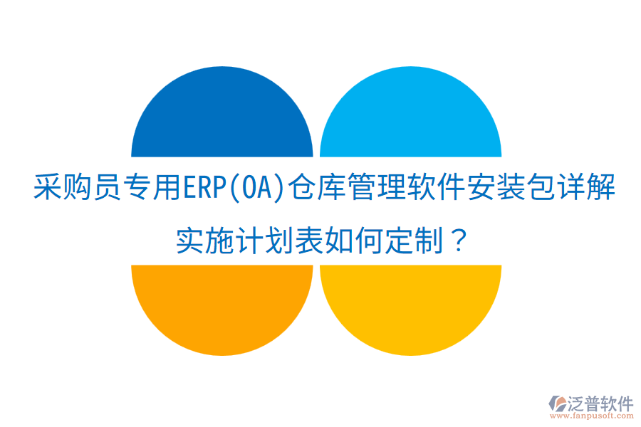 采購員專用ERP(OA)倉庫管理軟件安裝包詳解，實施計劃表如何定制？