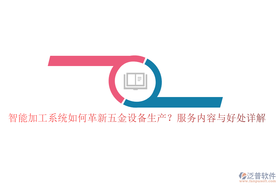 智能加工系統(tǒng)如何革新五金設(shè)備生產(chǎn)？服務(wù)內(nèi)容與好處詳解