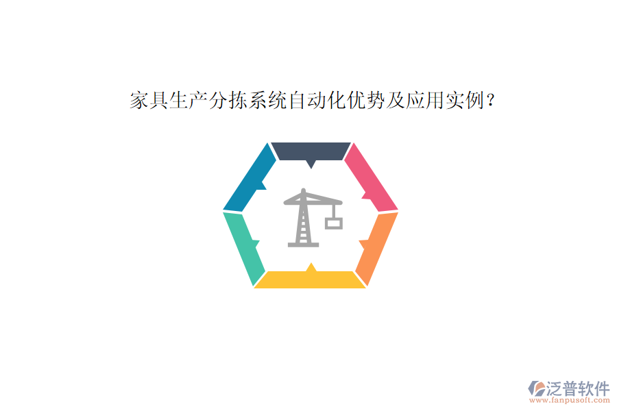 家具生產(chǎn)分揀系統(tǒng)自動(dòng)化優(yōu)勢(shì)及應(yīng)用實(shí)例？