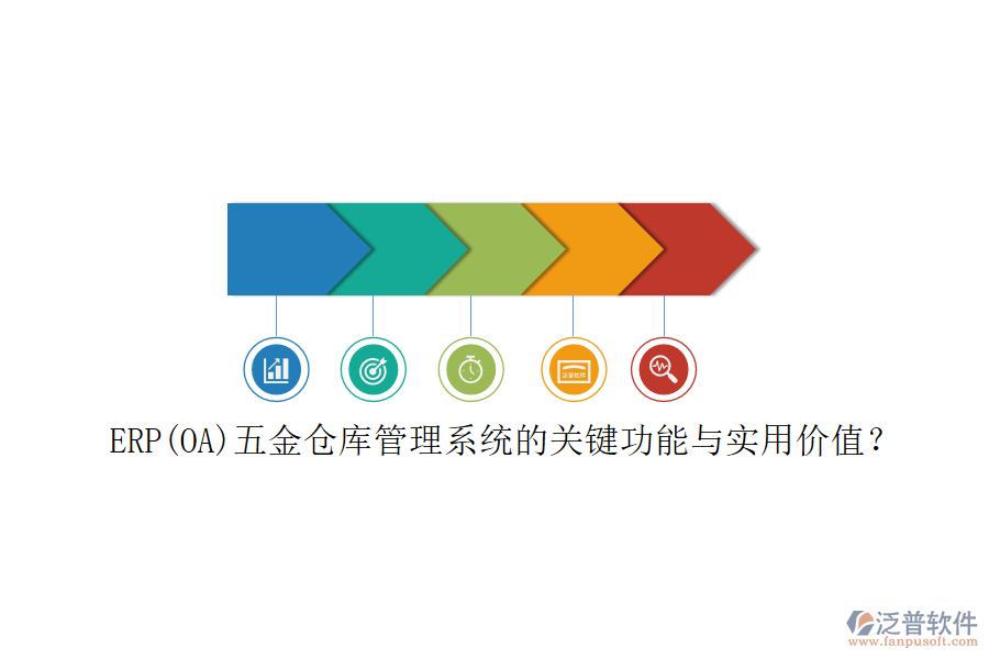 ERP(OA)五金倉(cāng)庫(kù)管理系統(tǒng)的關(guān)鍵功能與實(shí)用價(jià)值？
