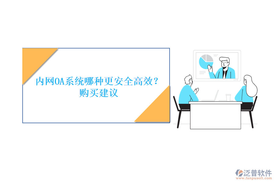 內(nèi)網(wǎng)OA系統(tǒng)哪種更安全高效？購買建議