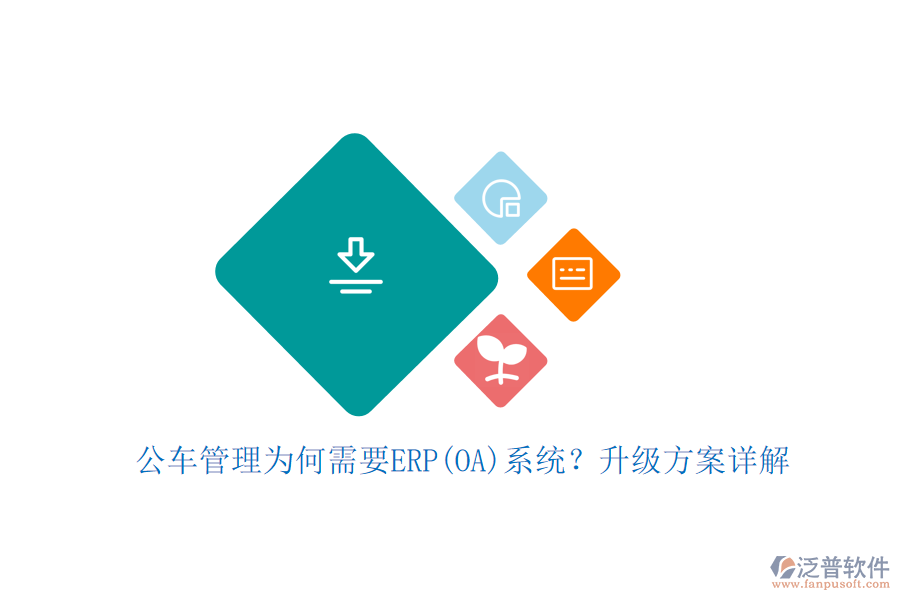 公車(chē)管理為何需要ERP(OA)系統(tǒng)？升級(jí)方案詳解